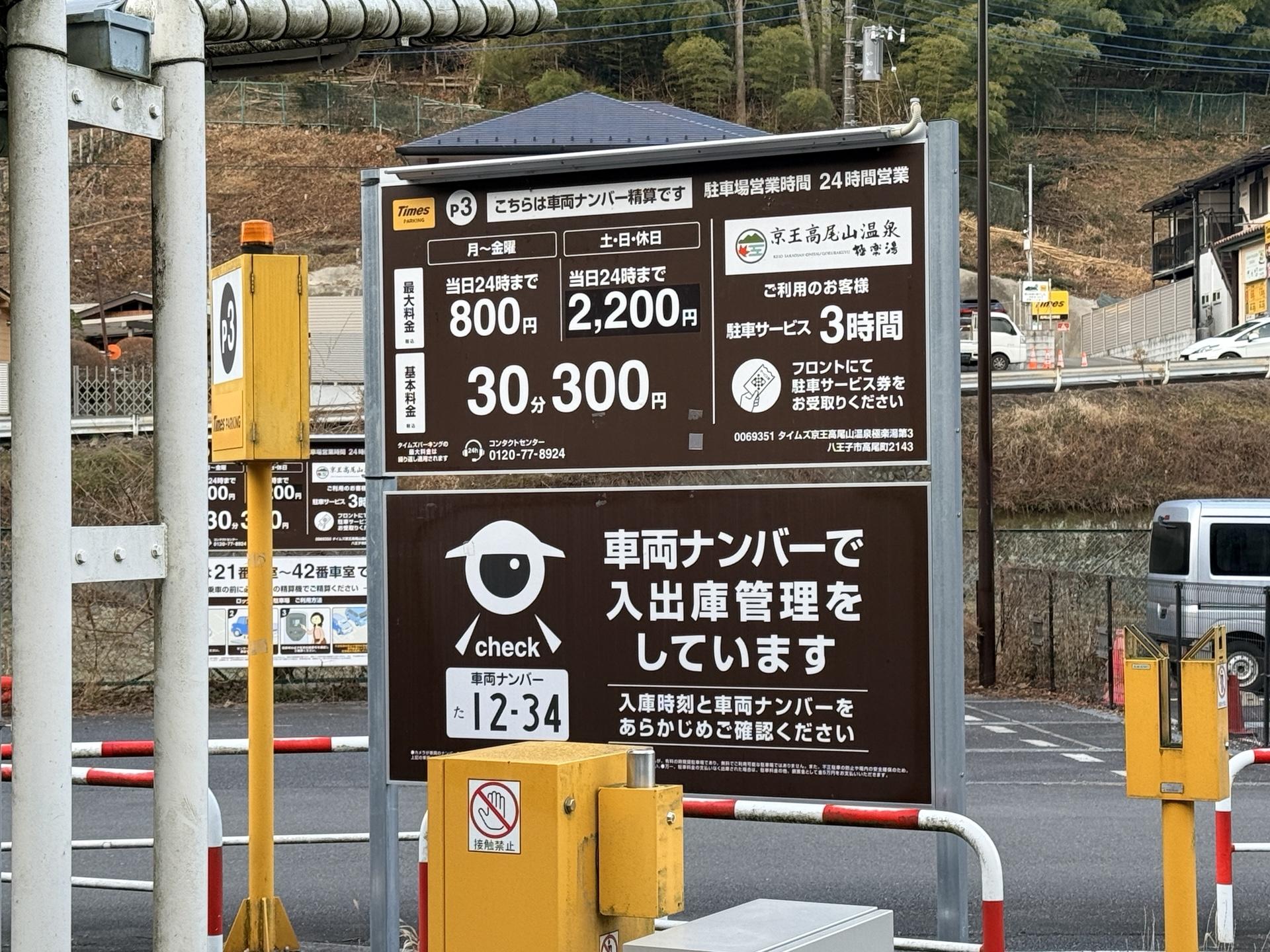 高尾山口駅周辺の駐車場 料金比較