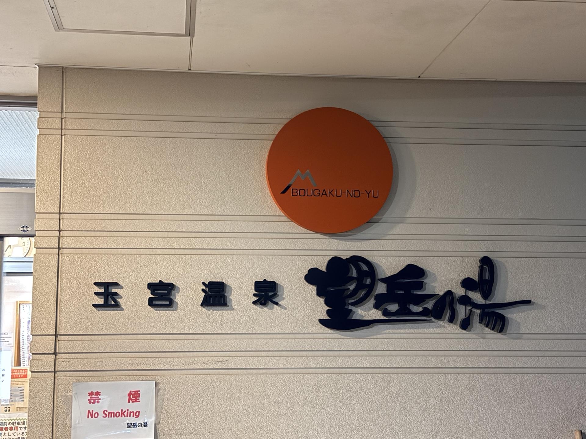東天狗岳 下山後 温泉