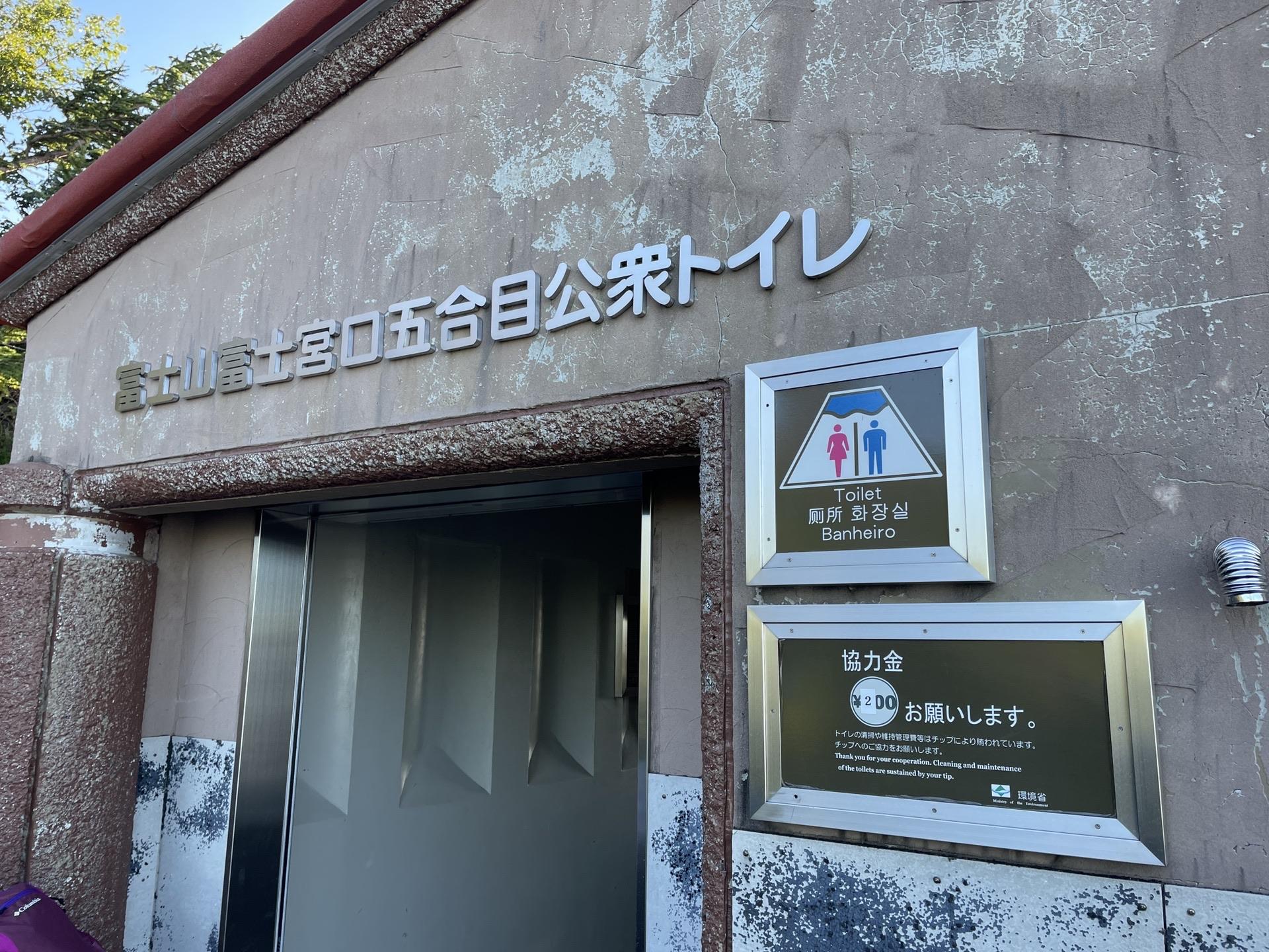 富士山 富士宮五合目 公衆トイレ
