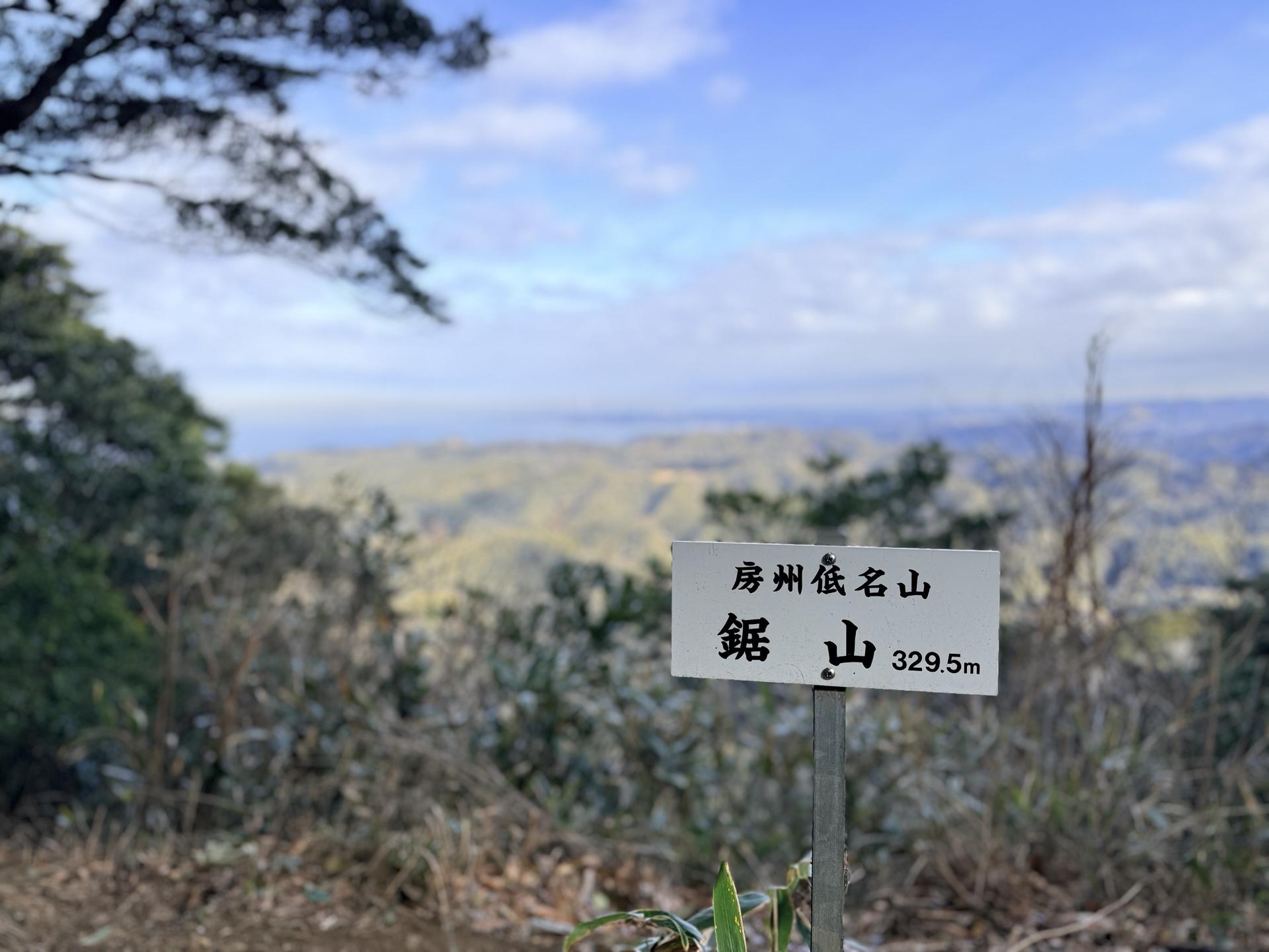 鋸山山頂 標識