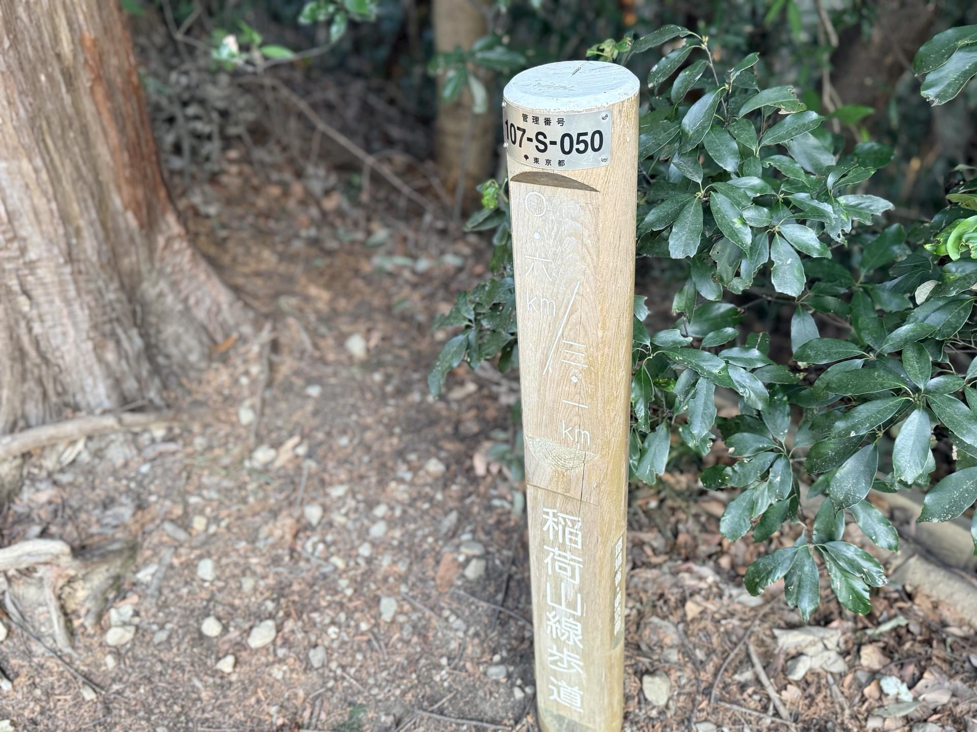 稲荷山コース 標識
