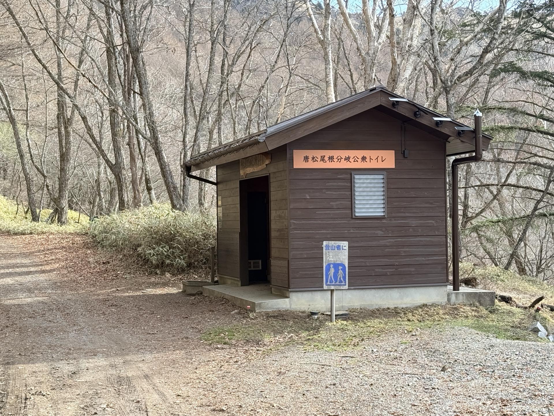 唐松尾根分岐公衆トイレ
