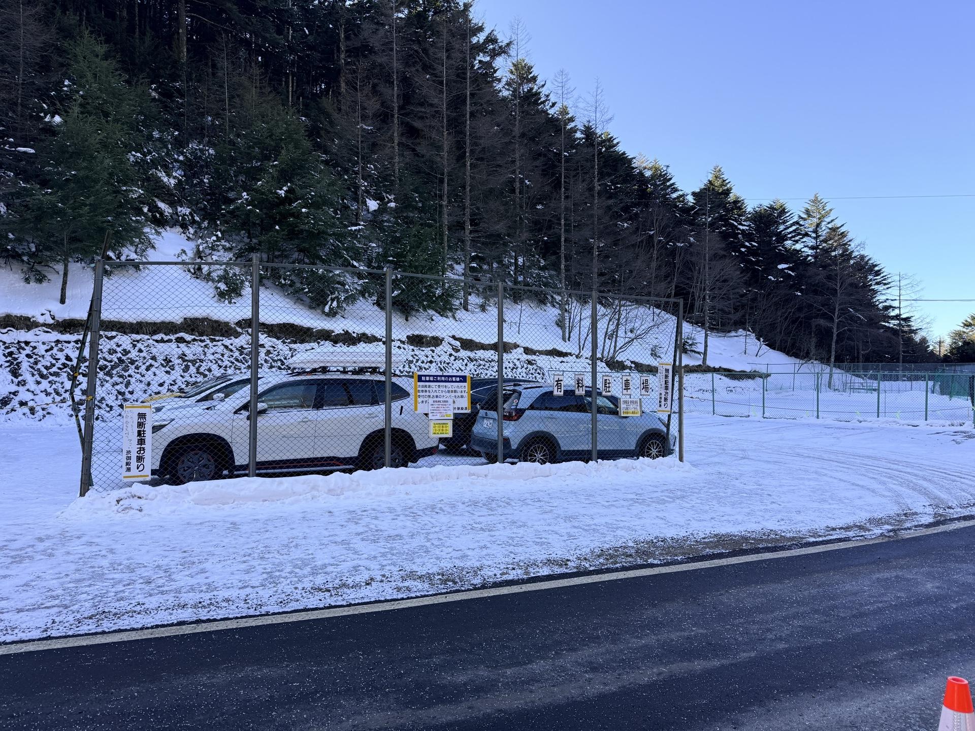 東天狗岳 渋御殿湯 有料駐車場