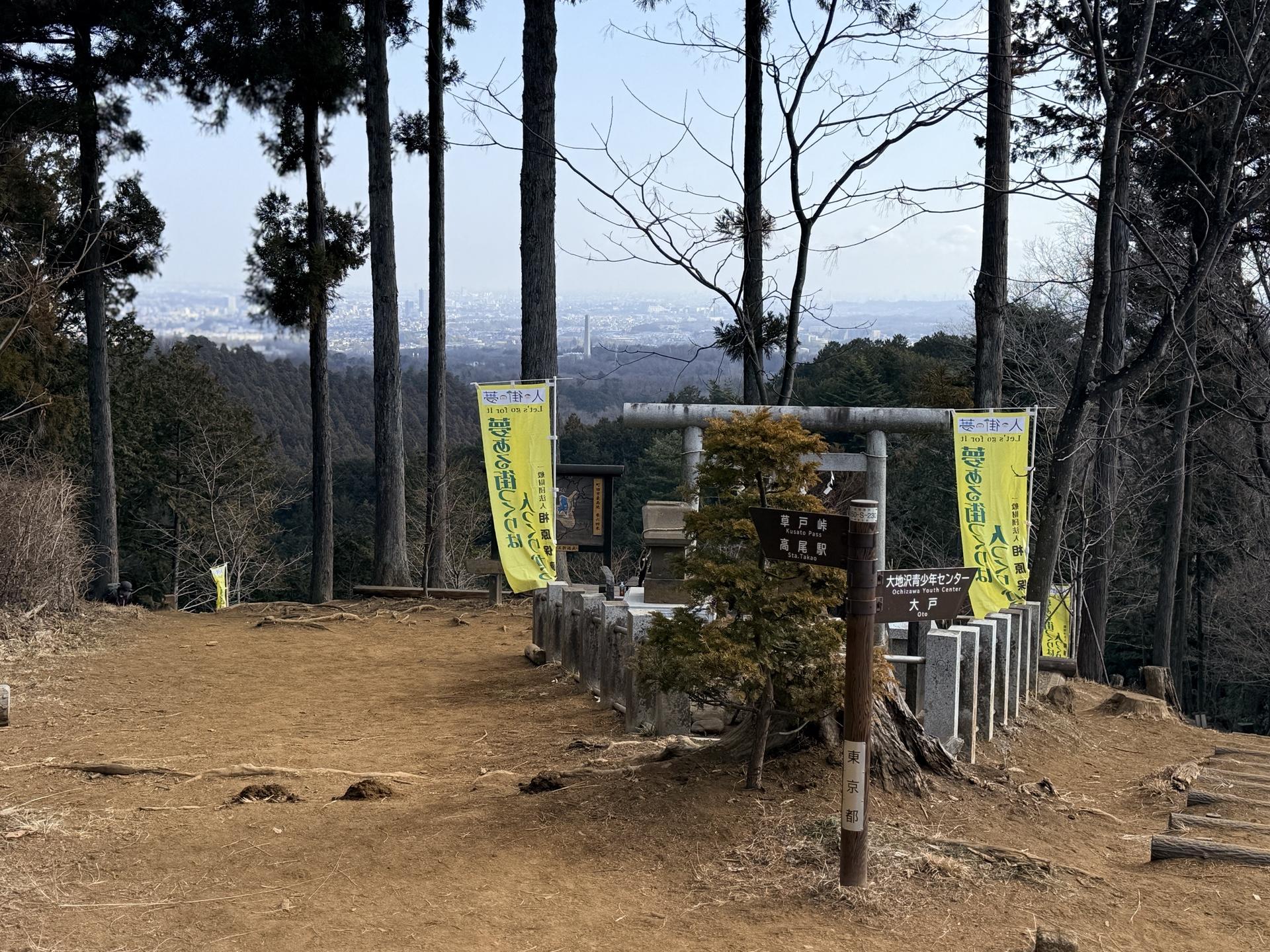 草戸山 山頂 都内方面 眺望 景色