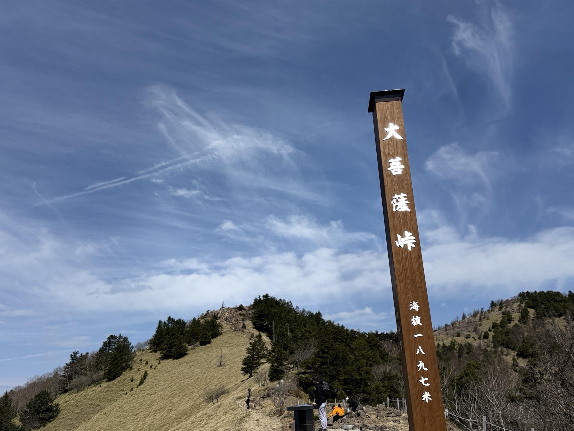 大菩薩峠標識