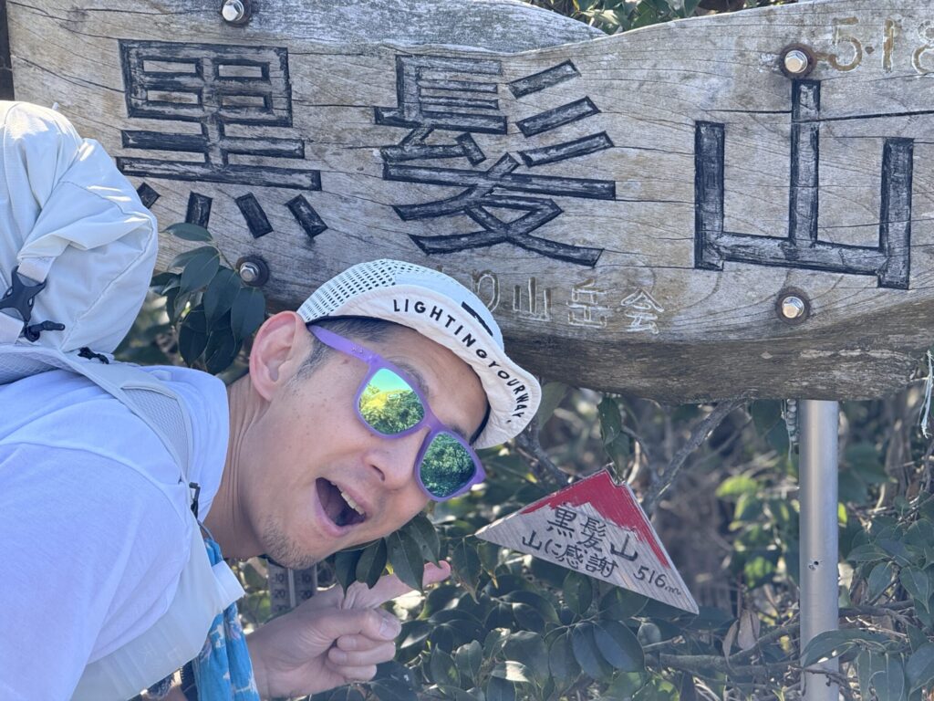 黒髪山 山頂
