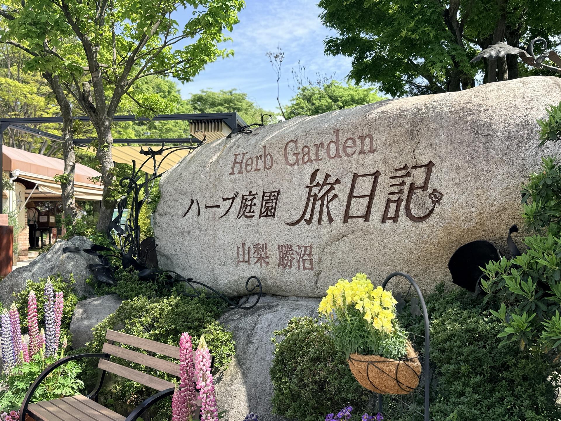 ハーブ庭園旅日記