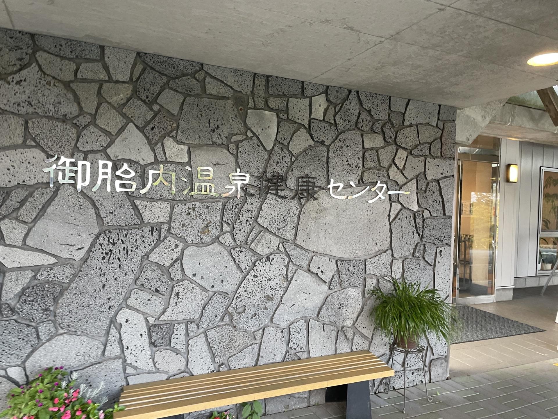 富士山登山 下山後 日帰り温泉 富士宮