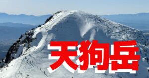 東天狗岳 厳冬期登山ガイド｜黒百合ヒュッテ