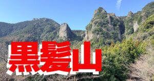 黒髪山 登山ガイド｜佐賀の絶景低山