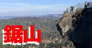 鋸山 完全ガイド（地獄のぞき）