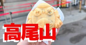 高尾山 稲荷山コース完全ガイド