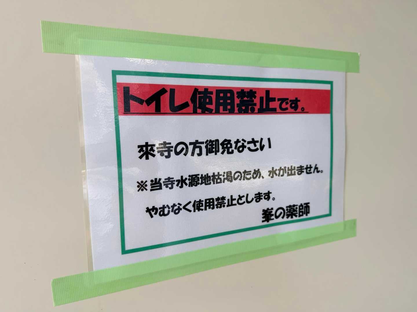 南高尾 峯の薬師 トイレ 水不足 使用不可