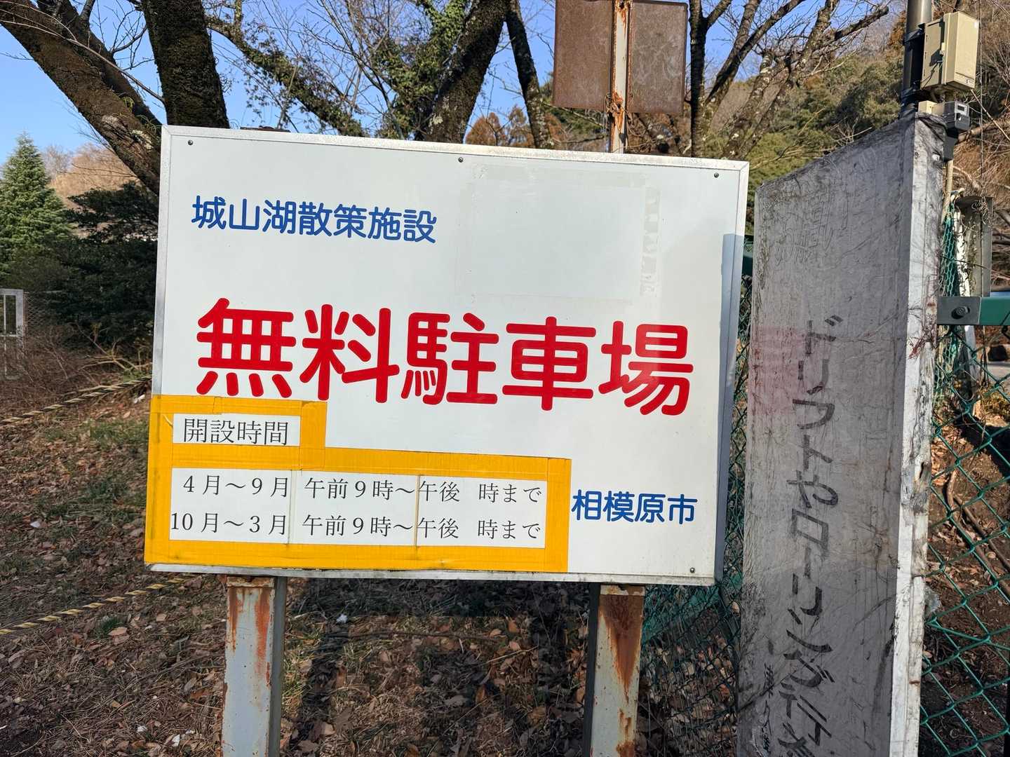 南高尾 城山湖 発電所 無料駐車場 広い