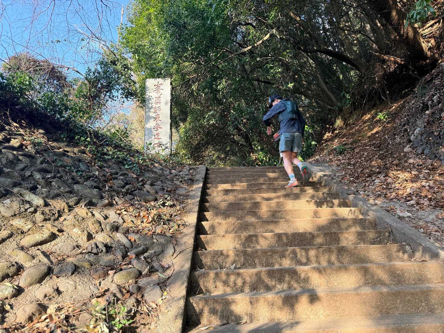 南高尾 峯ノ薬師表参道口 急な階段 登山スタート