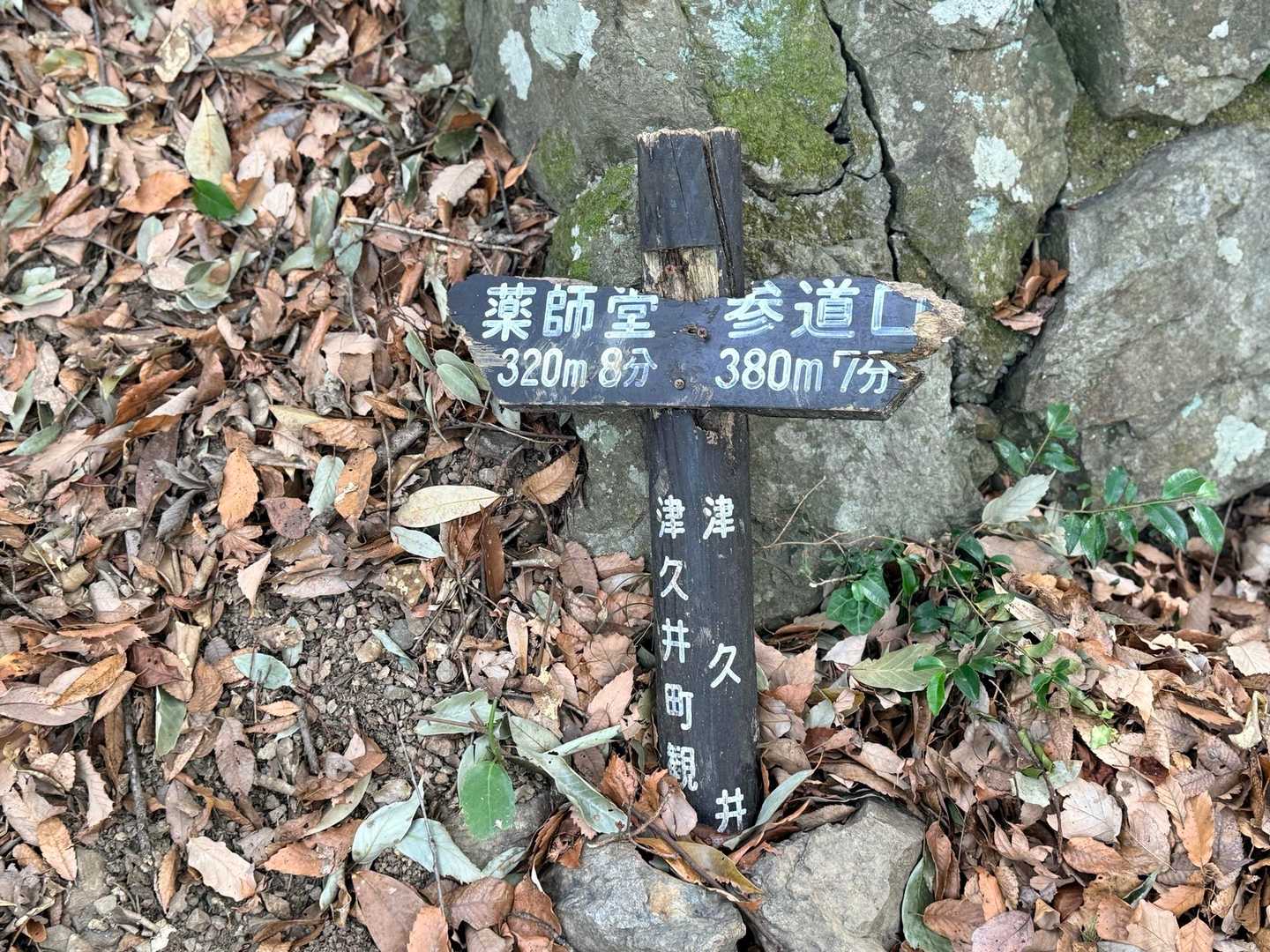 南高尾 峯の薬師 登山道 薬師堂