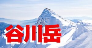 谷川岳