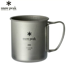 snow peak チタンシングルマグ 300
