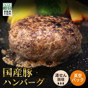 国産豚 ハンバーグ 温めるだけ 冷凍 簡単 レトルト 湯煎 湯せん 個包装