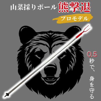 原生林の熊工房 熊撃退ポール プロモデル