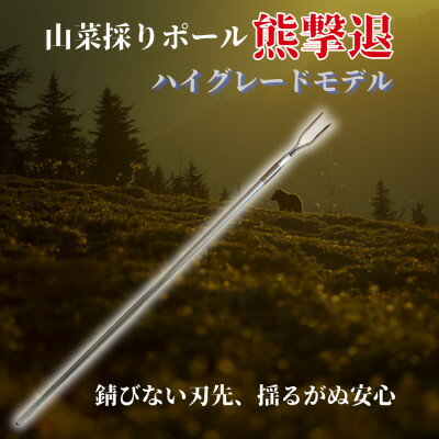 原生林の熊工房 熊撃退ポール ハイグレード