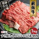飛騨牛 すき焼き (もも うで) 1kg ご家庭用 贈答用 選べる| 訳あり わけあり ワケアリ 国産牛 黒毛