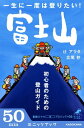 一生に一度は登りたい！ 富士山 初心者のための登山ガイド【電子書籍】[ 辻 アラタ ]