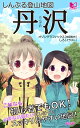 しんぷる登山地図 丹沢 【電子書籍】[ オゾングラフィックス ]