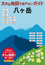 大きな地図で見やすいガイド 八ヶ岳 【電子書籍】[ 柄沢 啓太 ]