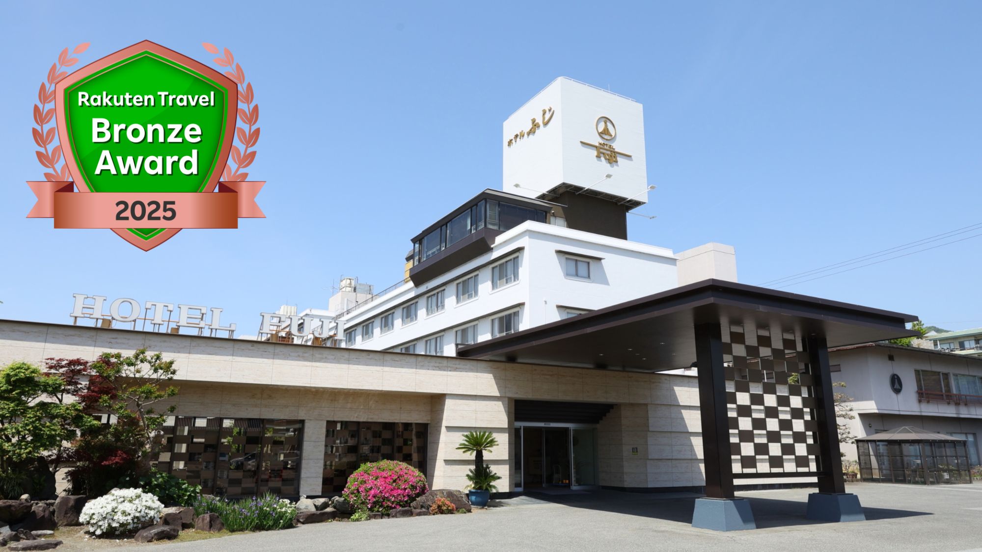 石和温泉 ホテルふじ