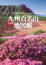 【3980円以上送料無料】九州百名山地図帳