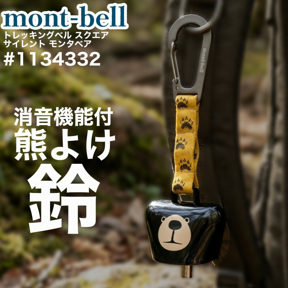 モンベル トレッキングベル スクエア サイレント モンタベア 消音機能付