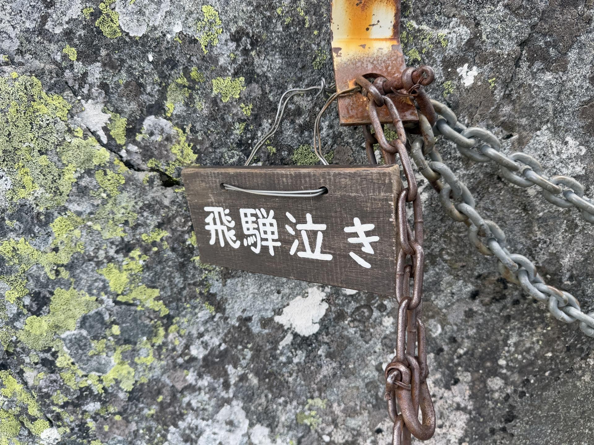 飛騨泣きクリア！――正直、長谷川ピークからA沢のコルまでの方が、ずっと怖く感じました