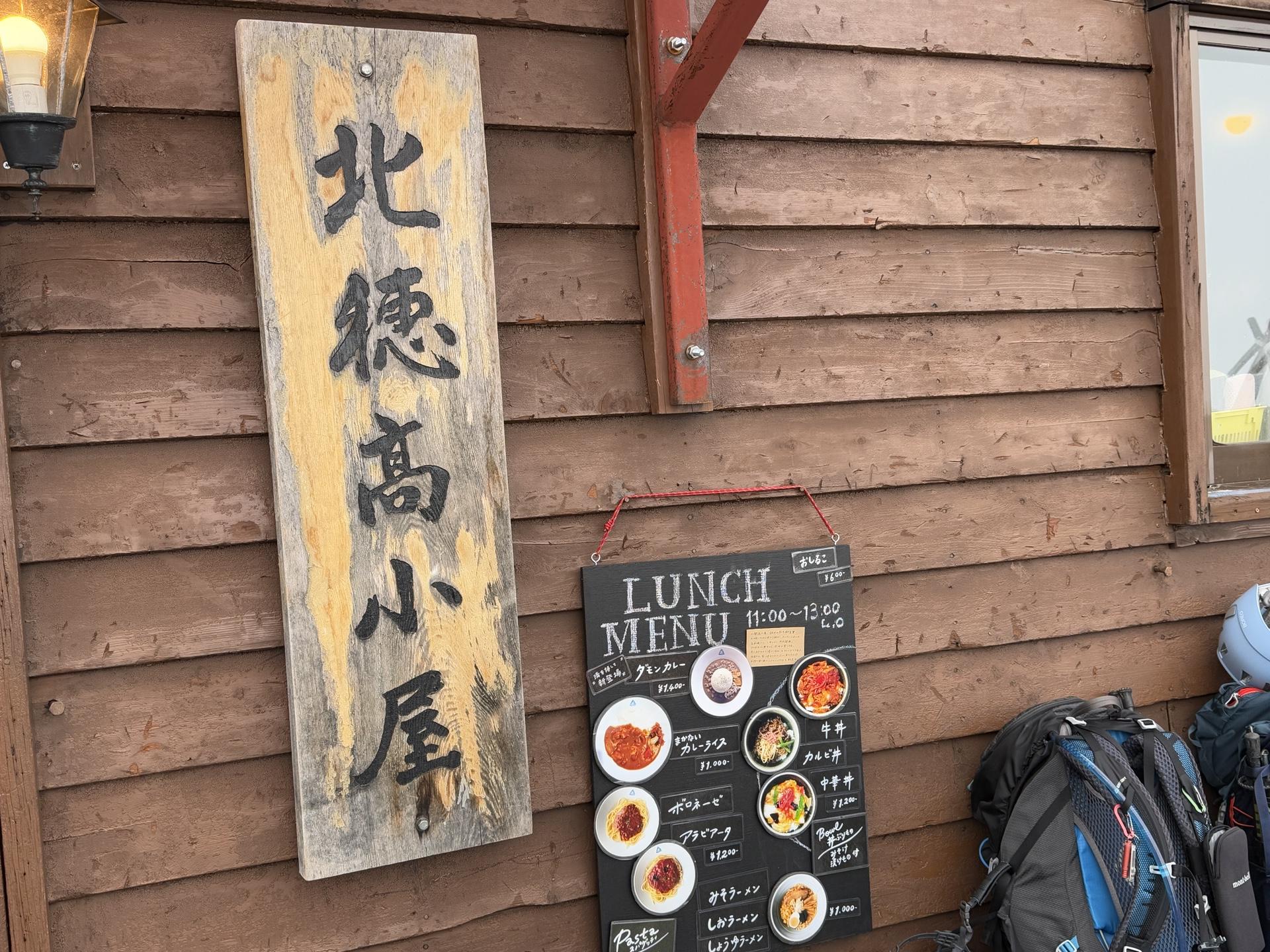 北穂高小屋 到着