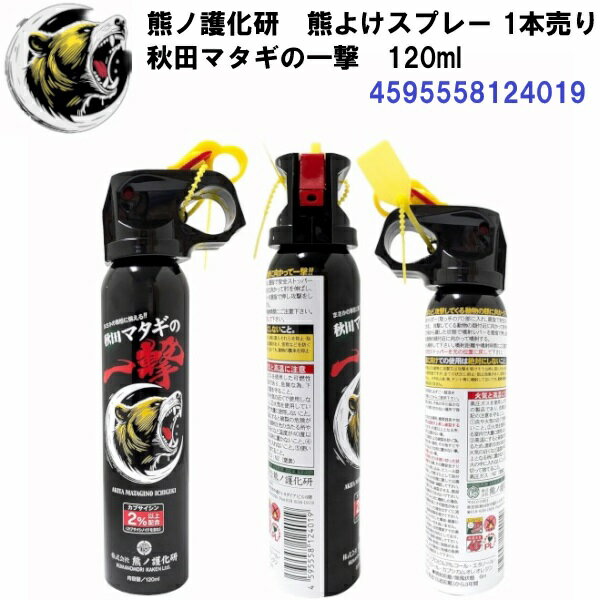 秋田マタギの一撃 国産熊よけスプレー 120ml