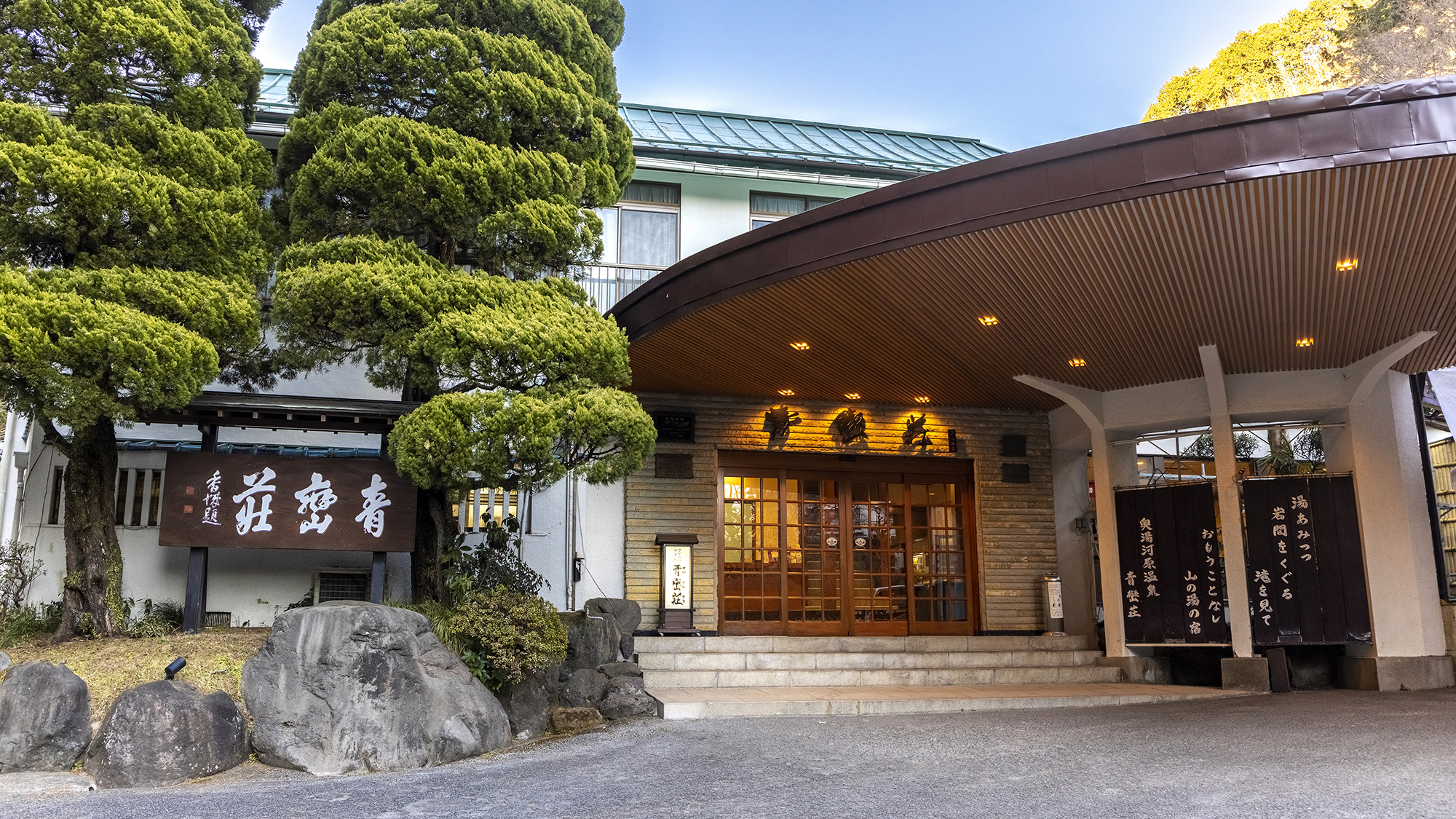 湯河原温泉 青巒荘（せいらんそう）