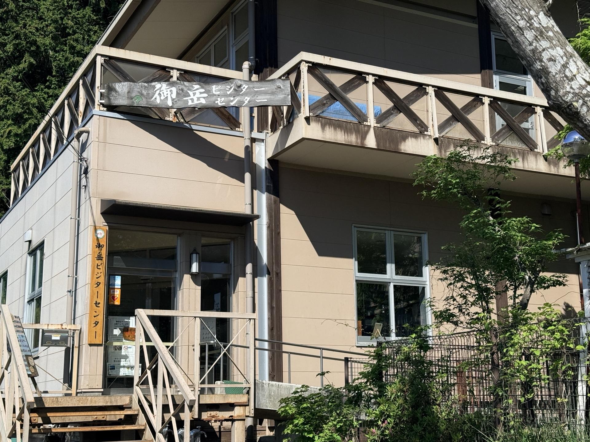 御岳ビジターセンター 外観