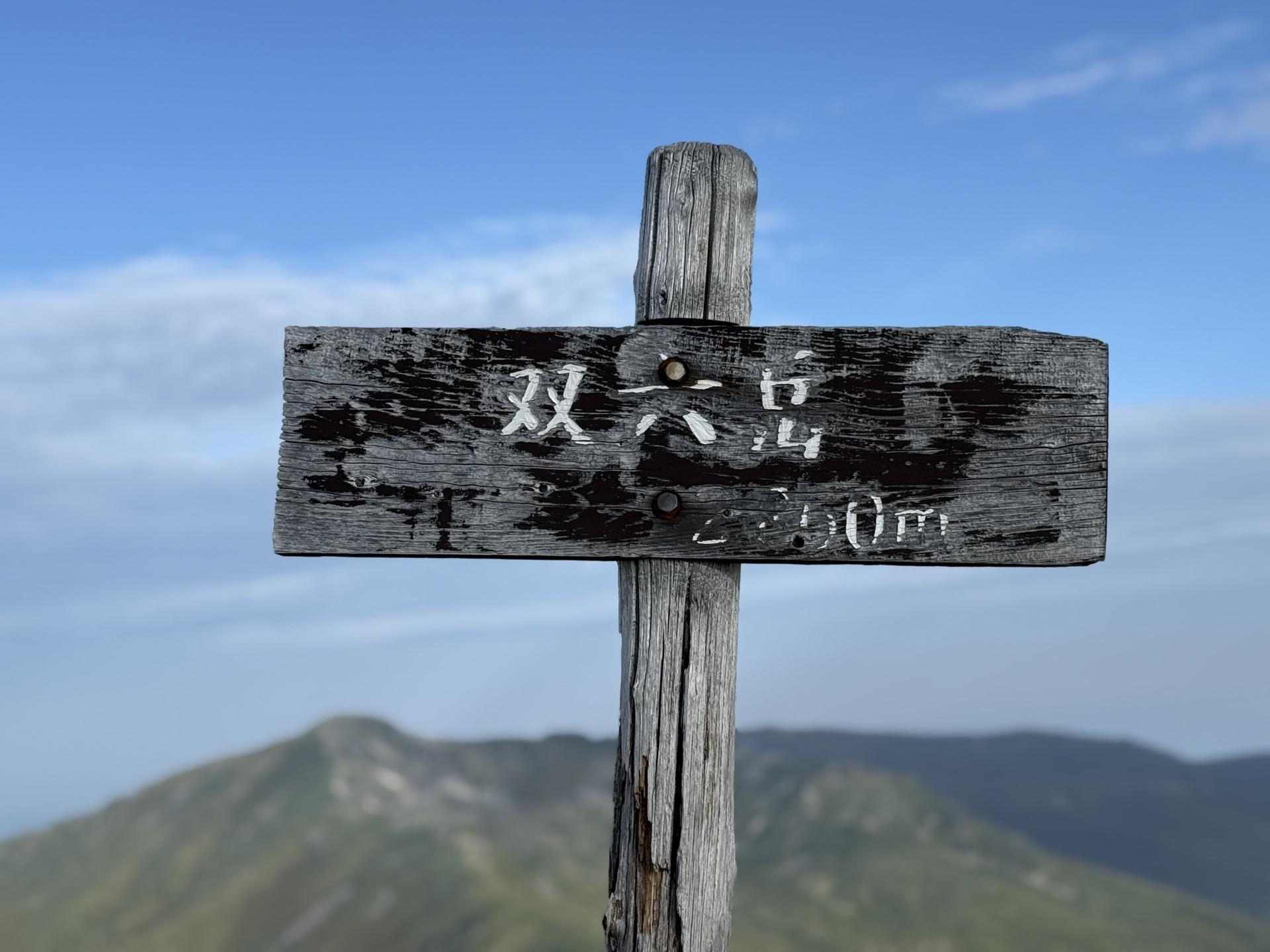 双六岳山頂