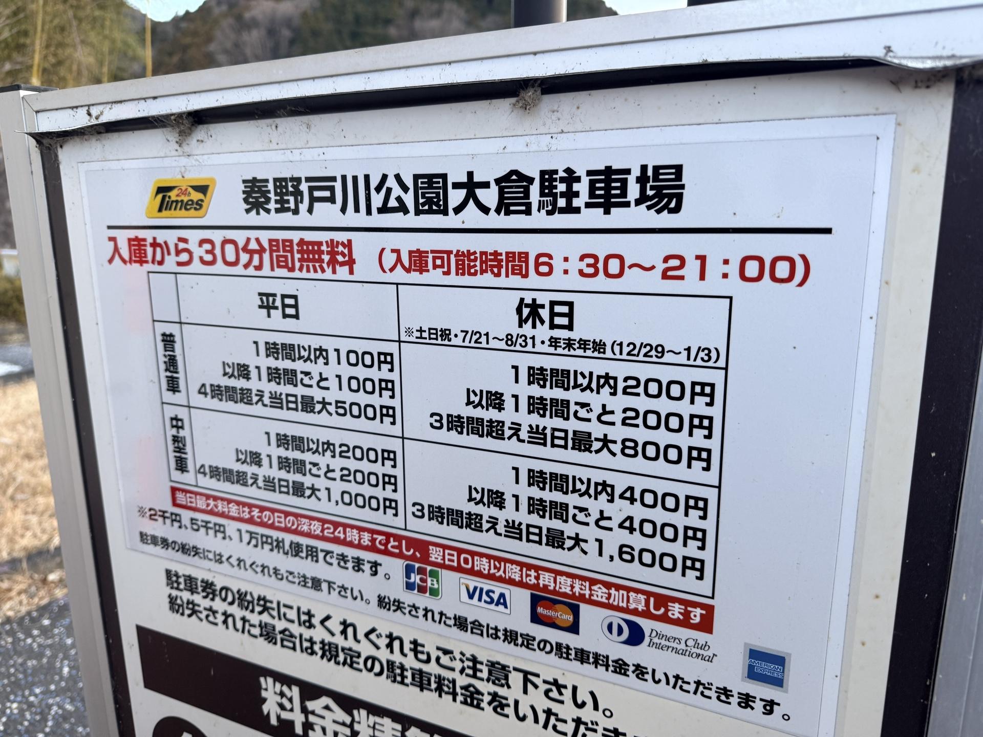 秦野戸川公園大倉駐車場