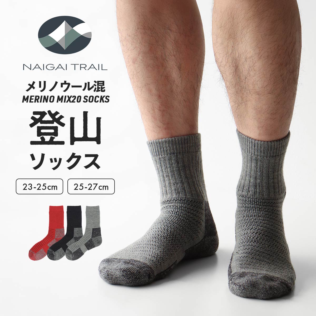 NAIGAI TRAIL メリノウール混