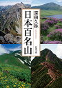 日本百名山 深田久弥 新潮文庫