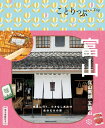 ことりっぷ 富山 立山黒部・五箇山 [ 昭文社 旅行ガイドブック 編集部 ]