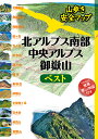 北アルプス南部・中央アルプス・御嶽山ベスト （山歩き安全マップ） [ JTBパブリッシング 登山ガイドブック編集部 ]