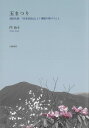 玉まつり 深田久弥『日本百名山』と『津軽の野づら』と [ 門 玲子 ]