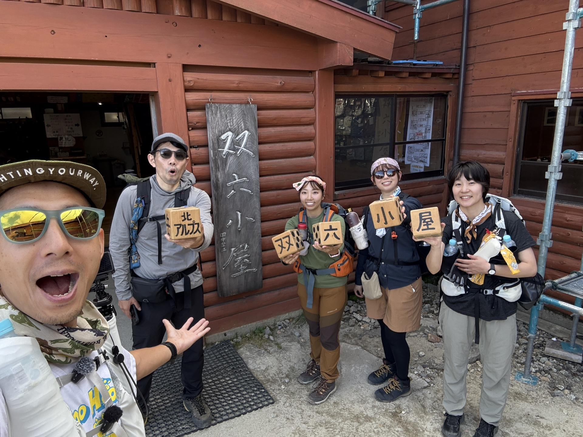双六小屋戻る