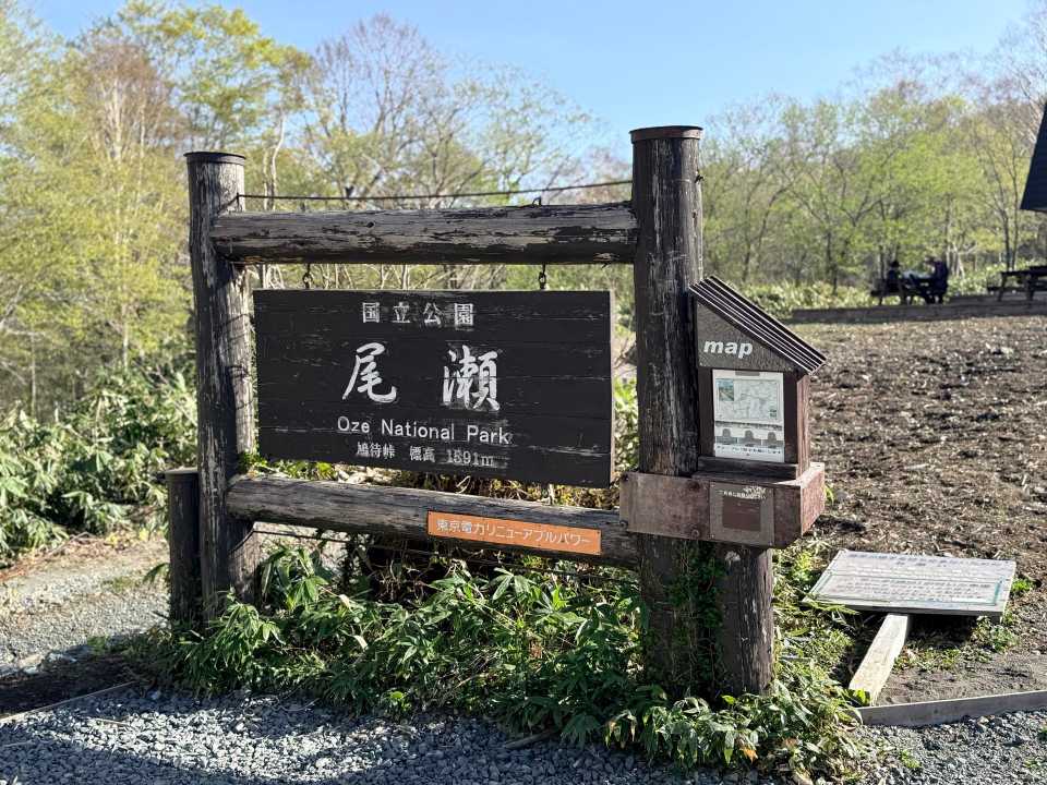 尾瀬・鳩待峠の看板