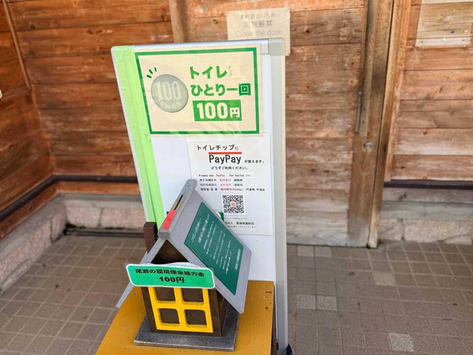 山の鼻公衆トイレはPayPay対応