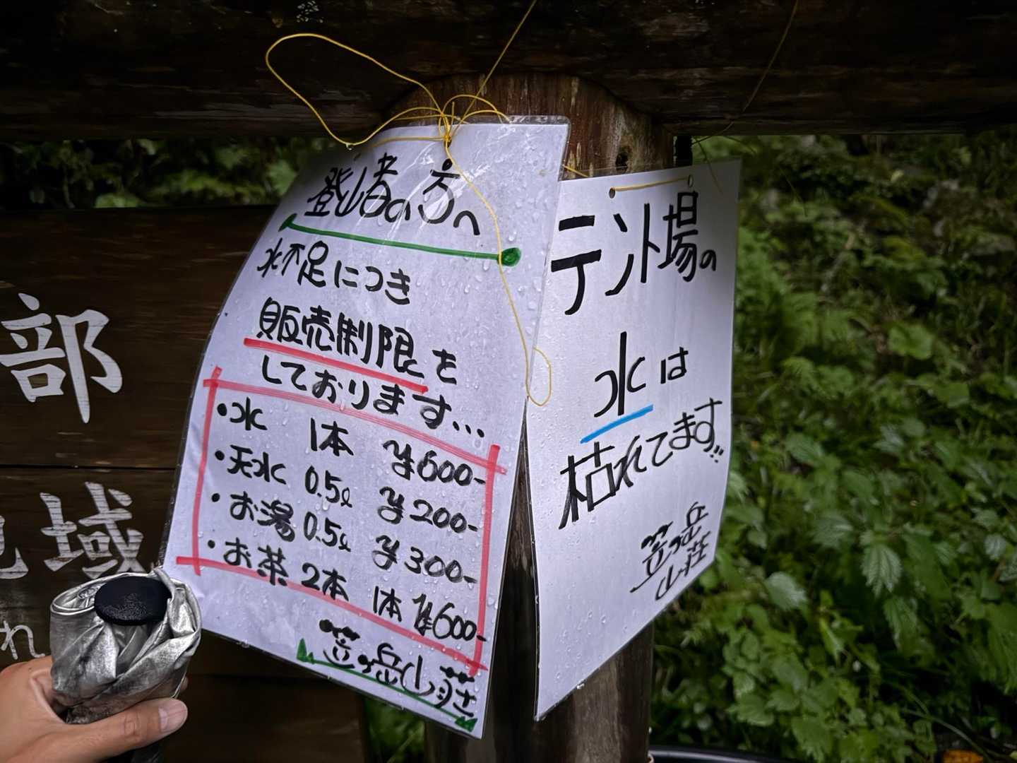 笠ヶ岳方面の水場