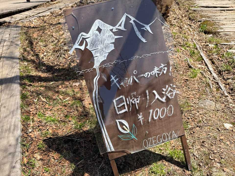尾瀬小屋の日帰り入浴1,000円案内