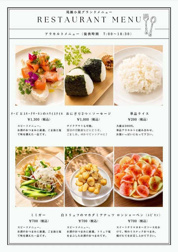尾瀬小屋アラカルトメニューその2